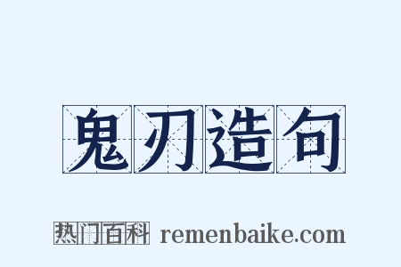 鬼刃造句是什么意思的图片